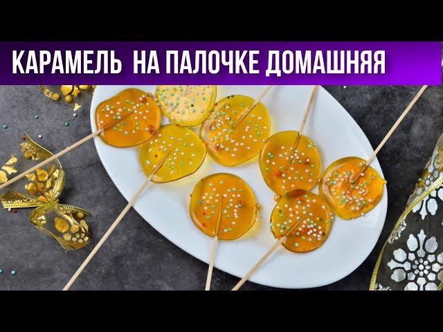 Карамель на палочке домашняя  Как сделать леденцы из сахара  Домашняя карамель на палочке