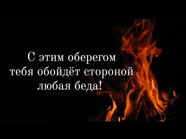  Получи защиту и поддержку от Высших Сил! Этот Оберег спасёт тебя от любой беды