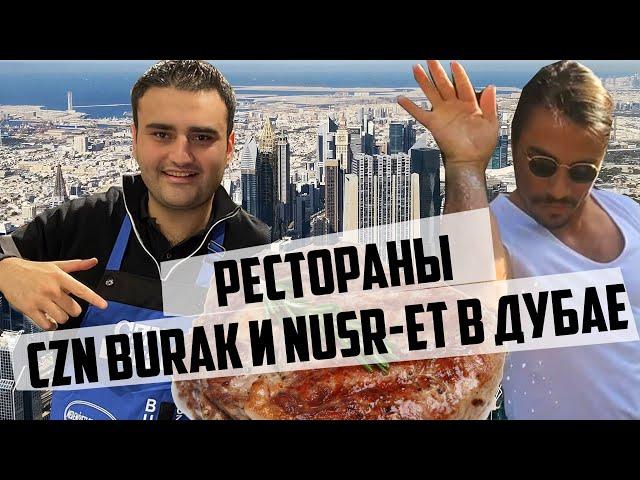 NUSR-ET и CZN BURAK в ДУБАЕ. Обзор ресторанов