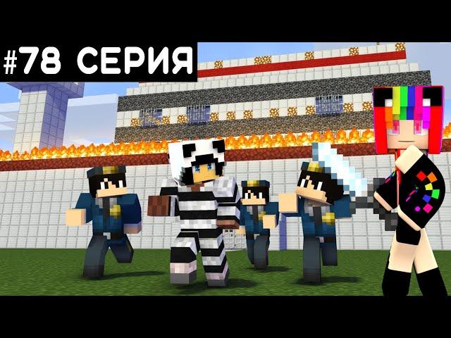 #78 СЕРИЯ:  ПОСАДИЛА СВОЕГО ПАРНЯ В ТЮРЬМУ | СЕРИАЛ В МАЙНКРАФТ