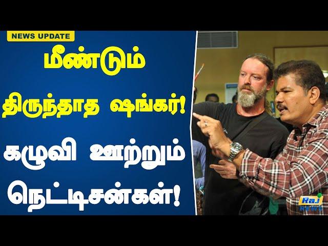 மீண்டும் திருந்தாத ஷங்கர்! கழுவி ஊற்றும் நெட்டிசன்கள்!| Shankar | Director | Indian2 | KamalHaasan