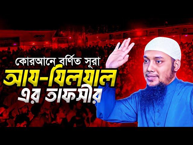 সূরা আয যিলযালের তাফসির - আবু ত্বহা মুহাম্মদ আদনান | Sura Az-Zilzal Tafsir by Abu Taw Haa Adnan