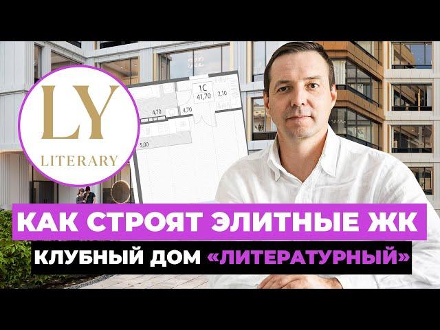 Обзор Клубного дома "Литературный": элитный ЖК в центре Екатеринбурга