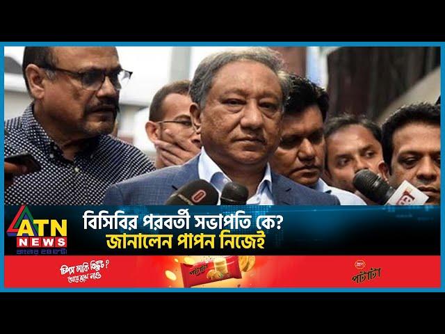 বিসিবির পরবর্তী সভাপতি কে? জানালেন পাপন নিজেই | Papon Minister | BCB Next President | ATN News