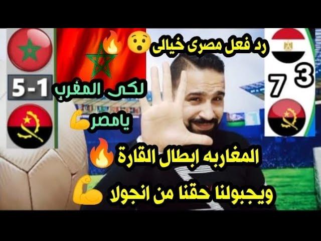 المغاربهابطال القارةويجبولنا حقنا من انجولارد فعل مصرى خيالى على فوز المغرب على انجولا بالفوتصال