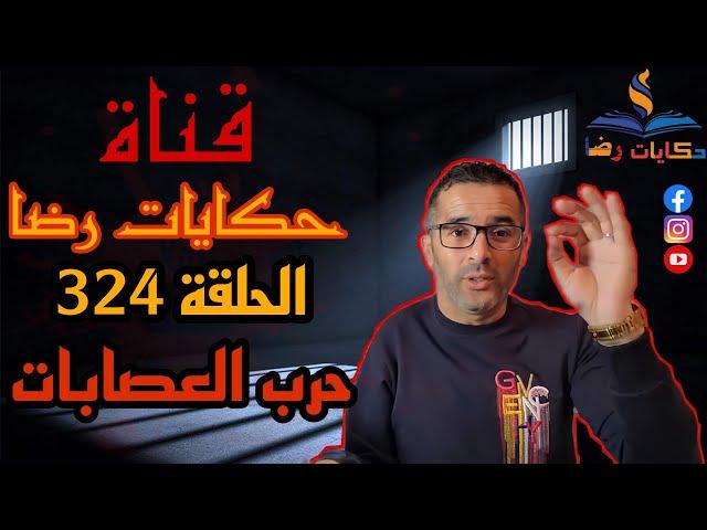 الحلقة رقم 324 : حكايات رضا | حرب العصابات