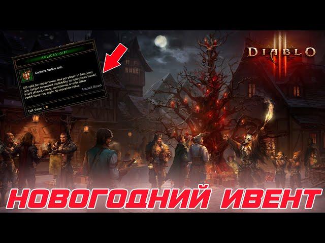 Diablo 3 - Вот это поворот! Первое за 11 лет новогоднее событие!