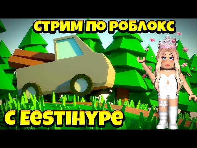 СТРИМ ROBLOX/ ИГРА В КАЛЬМАРА/ НОВОГОДНИЙ СТРИМ!