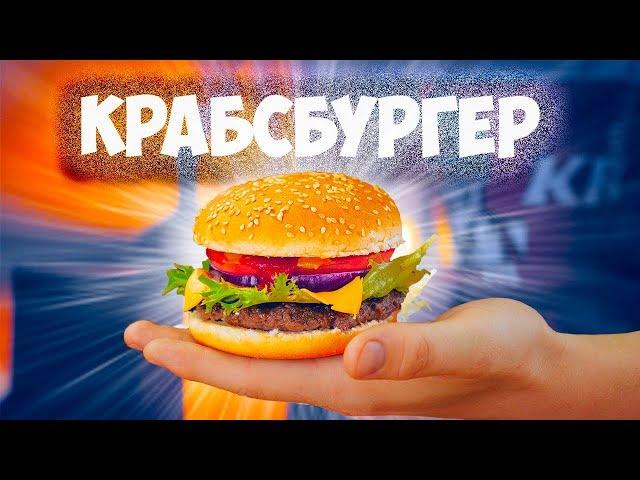 ПОВТОРЯЕМ ЕДУ ИЗ ФИЛЬМОВ / КРАБСБУРГЕР / ГАРФИЛД ЛАЗАНЬЯ / ЛЕМБАС