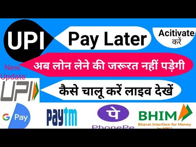 अब  0 बैंक बैलेंस होने पर भी 50 हजार तक तुरंत लोन ले सकते हैं | UPI Now Pay Later | UPI pay later