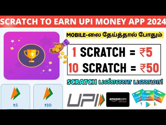 SCRATCH CARD தேய்த்தால் பணம் கிடைக்கும். EARN MONEY BY SCRATCH APP #scratchtoearn#pmtyt#earningapp