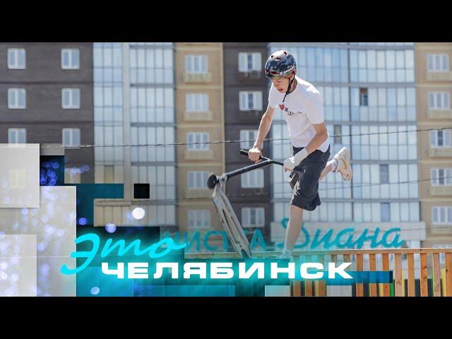 Это Челябинск: где легально погонять на самокате, скейте или BMX?