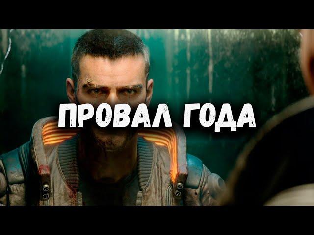 [С.Х.И #14] CYBERPUNK 2077 - ПРОВАЛ ГОДА (ИСТОРИЯ ПРОВАЛА И РАЗВОДА НА ДЕНЬГИ)