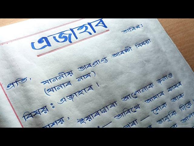 FIR কেনেকৈ লিখে || এজাহাৰ || Assamese Application || Hator Akhor