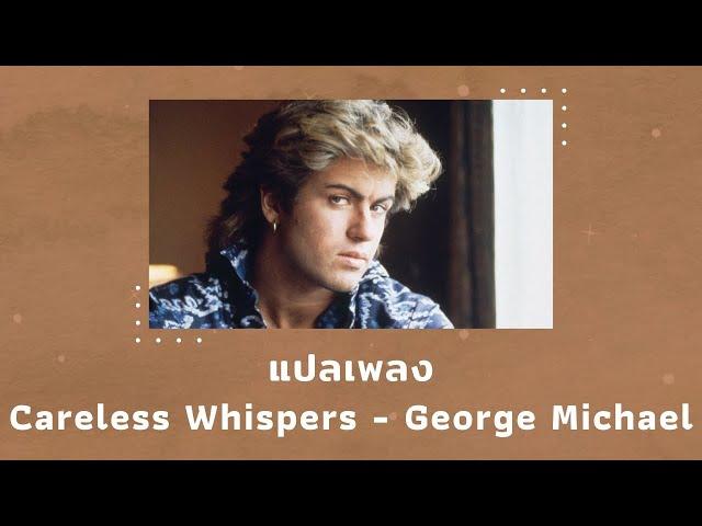 แปลเพลง Careless Whispers - George Michael (Thaisub ความหมาย ซับไทย)