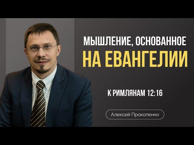 Мышление, основанное на Евангелии | Алексей Прокопенко