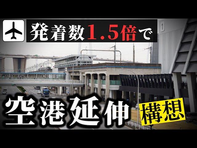 中部空港の航空機の発着数1.5倍で、もう1つの鉄道が延伸も