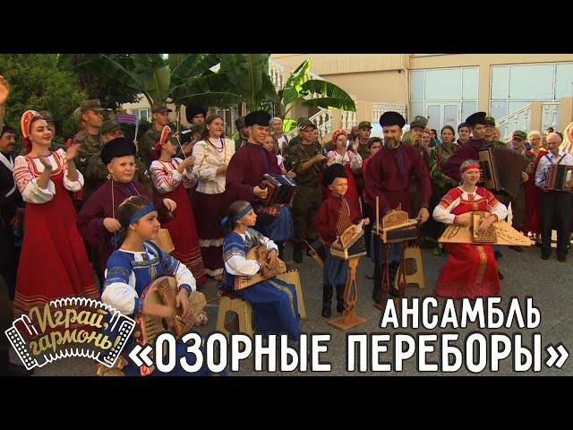 Ансамбль «Озорные переборы» (г. Сочи) | Играй, гармонь! | @igraygarmon