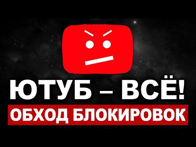 Решаем проблему с тормозами на YouTube в России! Ускоряем работу Ютуб