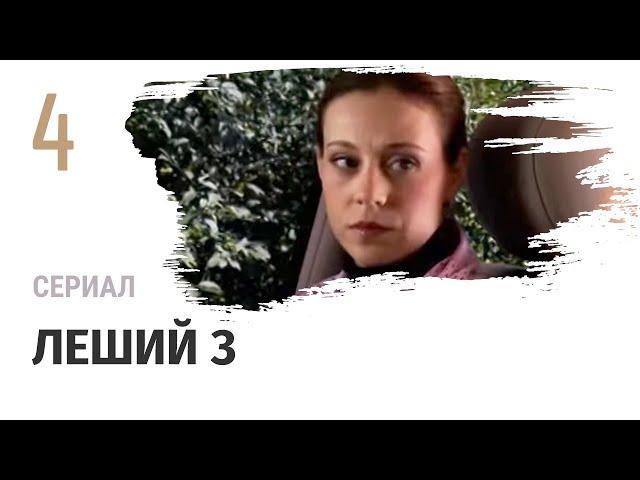 Сериал Леший 3 4 серия - Мелодрама / Смотреть фильмы и сериалы