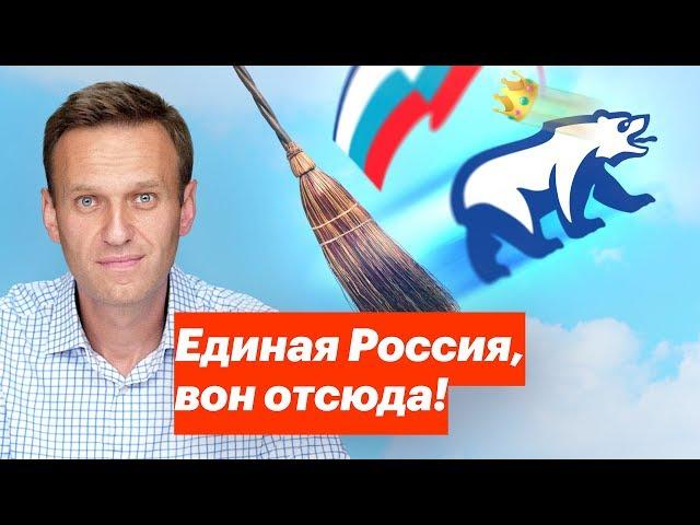 Единая Россия, вон отсюда!