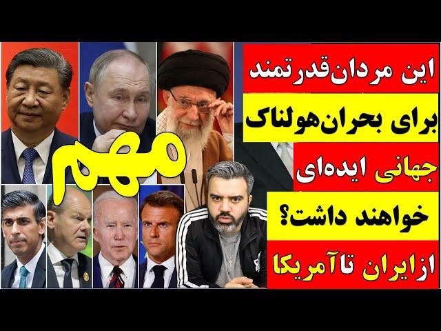  آقای تحلیلگر / این مردان قدرتمند برای بحران هولناک جهانی ایده ای خواهند داشت؟ از ایران تا آمریکا