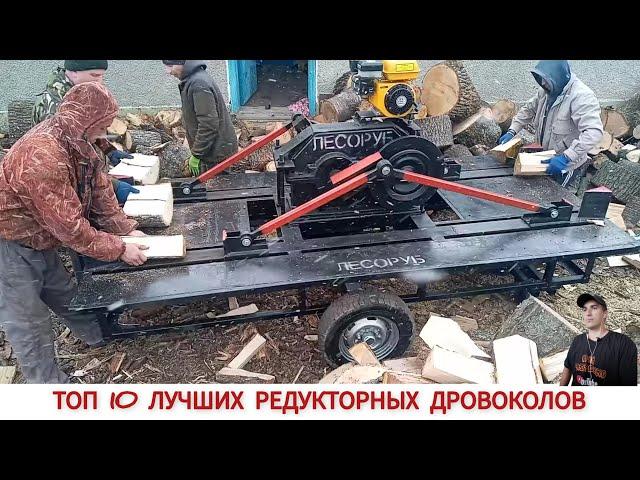 ТОП 10 ЛУЧШИХ РЕДУКТОРНЫХ ДРОВОКОЛОВ РАЗНЫХ СТРАН/ TOP 10 BEST WOOD splitters IN DIFFERENT COUNTRIES