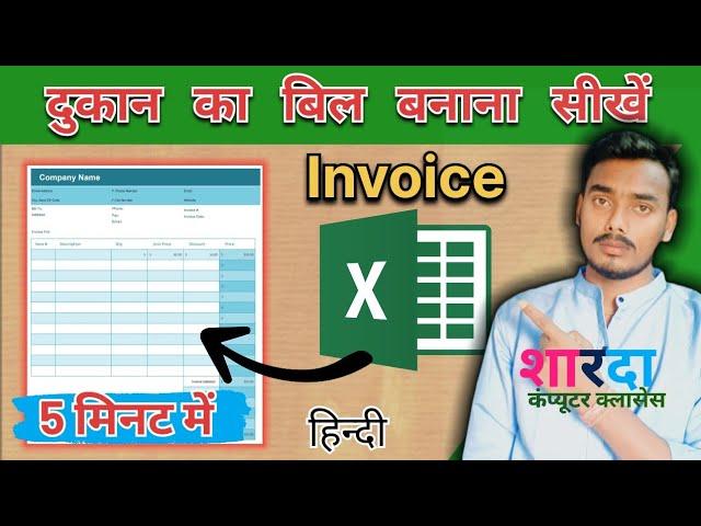 How to Create Invoice Bill in Excel in 10 minute