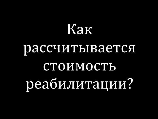 Сколько стоит реабилитация? Заведующий отделением  активной реабилитации МЦР Василий Купрейчик