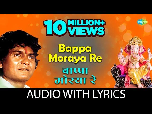 Bappa Moraya Re With Lyrics | बाप्पा मोरया रे | Prahlad Shinde | Ganpati Songs | गणपतीची गाणी