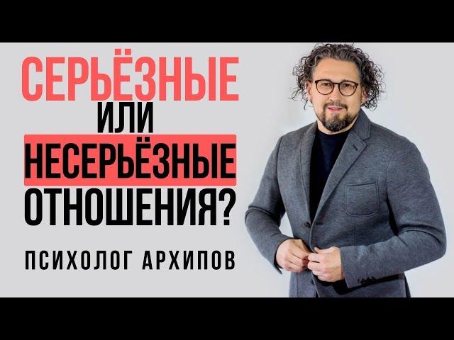 Серьёзные и несерьёзные намерения. Как понять? / Психолог Виталий Архипов