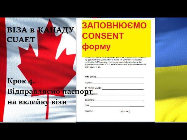 Як заповнювати КОНСЕНТ ФОРМУ. Як відправити документи на вклейку візи Канади з Болгарії в Румунію.