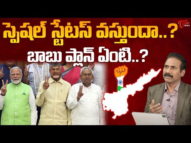 Kandula Ramesh Analysis On Chandrababu Naidu about AP Special Status | PM Modi | TDP Vs YCP | Tone