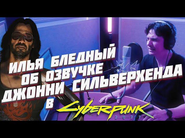 Как озвучивалась роль Джонни Сильверхенда из игры cyberpunk2077. #cyberpunk2077 #озвучка #джонни