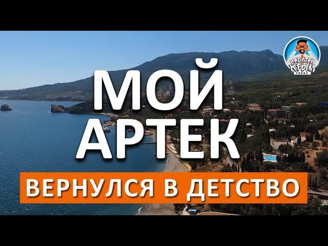 ARTEK 2017. GREAT REVIEW. I WAS BACK IN ARTEK 20 YEARS LATER. CAPTAIN CRIMEA. ARTEK VLOG