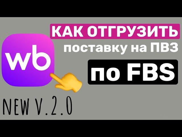 Как собрать поставку по схеме FBS и отгрузить ее на пункт выдачи заказов Wildberries. Новый выпуск