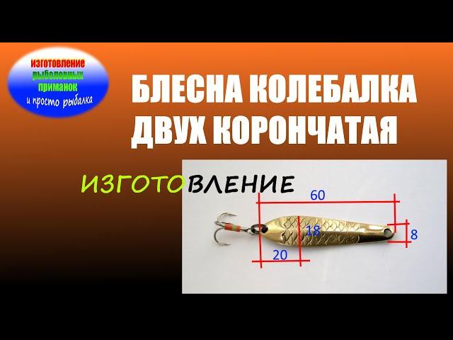 Изготовление двух корончатой блесны колебалки на форель, окуня, щуку, судака, жереха....