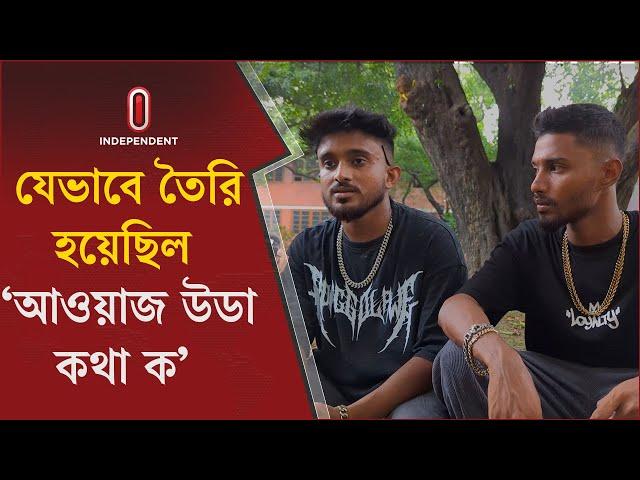 আন্দোলন, গান, জেল - সে সময়ের গল্প শোনালেন  র‍্যাপার হান্নান ও সেজান |  Rapper Hannan & Shezan | ITV