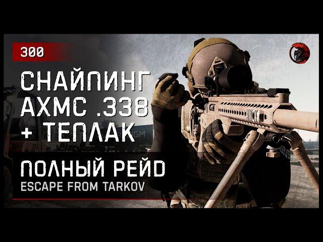 СНАЙПИНГ AXMC .338 + ТЕПЛАК [ПОЛНЫЙ РЕЙД] • Escape from Tarkov №300