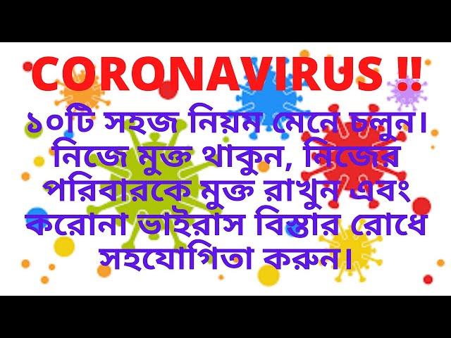 HOW TO BE SAFE FROM CORONAVIRUS IN BANGLA  | CORONAVIRUS BANGLA TUTORIAL | COVID 19 and  HUMAN