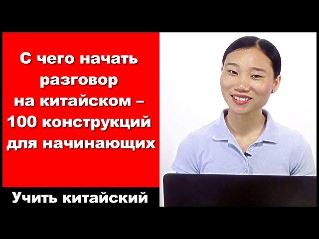 С чего начать разговор на китайском: 100 конструкций для начинающих - выучить китайский язык - HSK 3