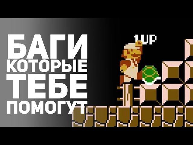 ПОЛЕЗНЫЕ БАГИ В ИГРАХ КОТОРЫЕ ТЫ МОЖЕШЬ ИСПОЛЬЗОВАТЬ. Эксплойты, ошибки, багоюз, советы в играх.