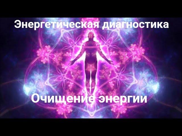 Энергетическая диагностика/ Снятие сущностных подключений, интерференций / Сеанс с телепатом № 234