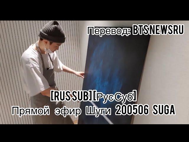 [Rus Sub] [Рус Суб] Прямой эфир Шуги 200508 SUGA