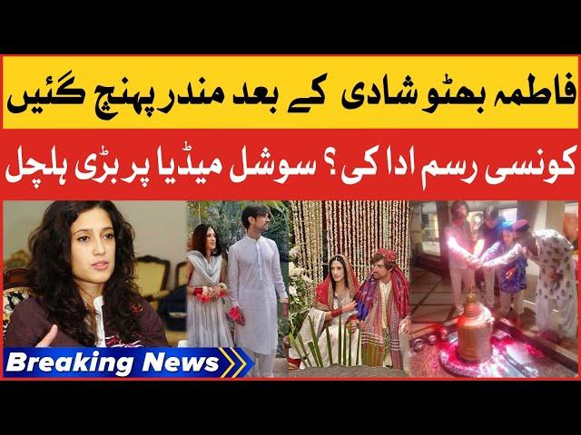 Fatima Bhutto Vist Mandir |Fatima Bhutto Wedding | Breaking News