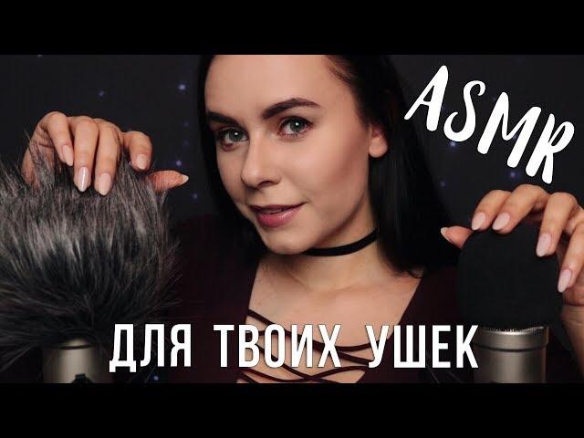 АСМР | Расслабление для твоих ушек  ASMR | Close up whisper ear to ear