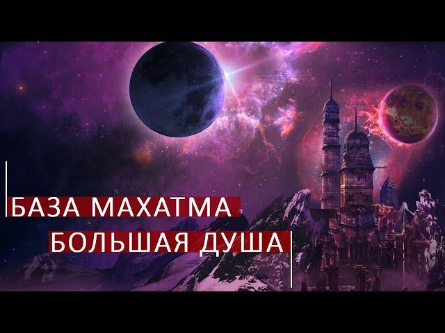 База Махатма -божественный спектр энергий. Школа космоэнергетики Aurum.