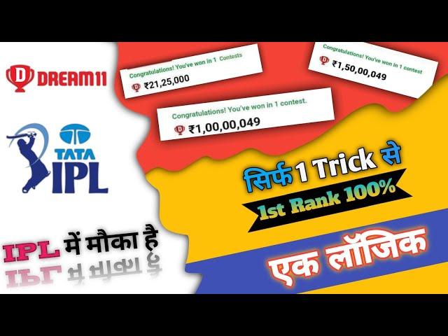 Dream11 में 1st Rank लाने की Trick || Grand League winning Trick || How to win grand league ||