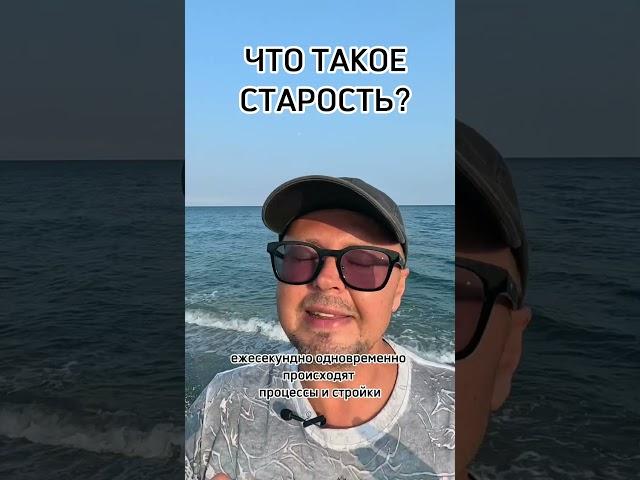 Что такое старость? Рыбалко Юрий. #shorts