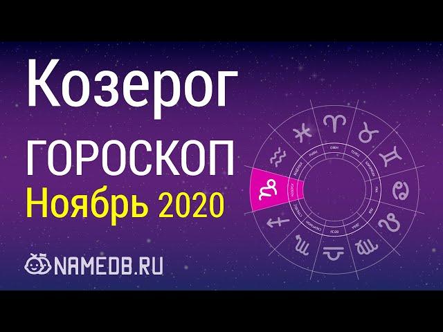 Знак Зодиака Козерог - Гороскоп на Ноябрь 2020